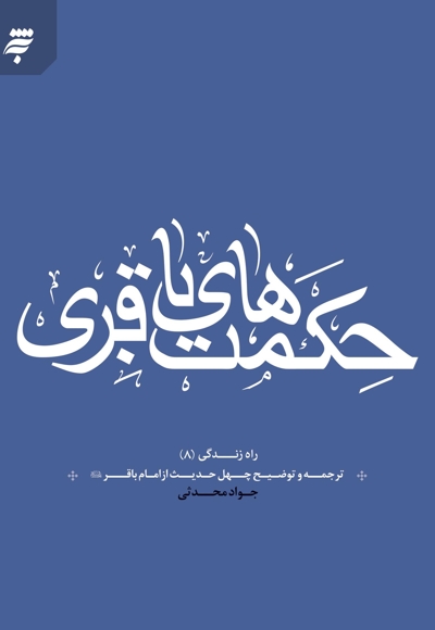 حکمت های باقری
